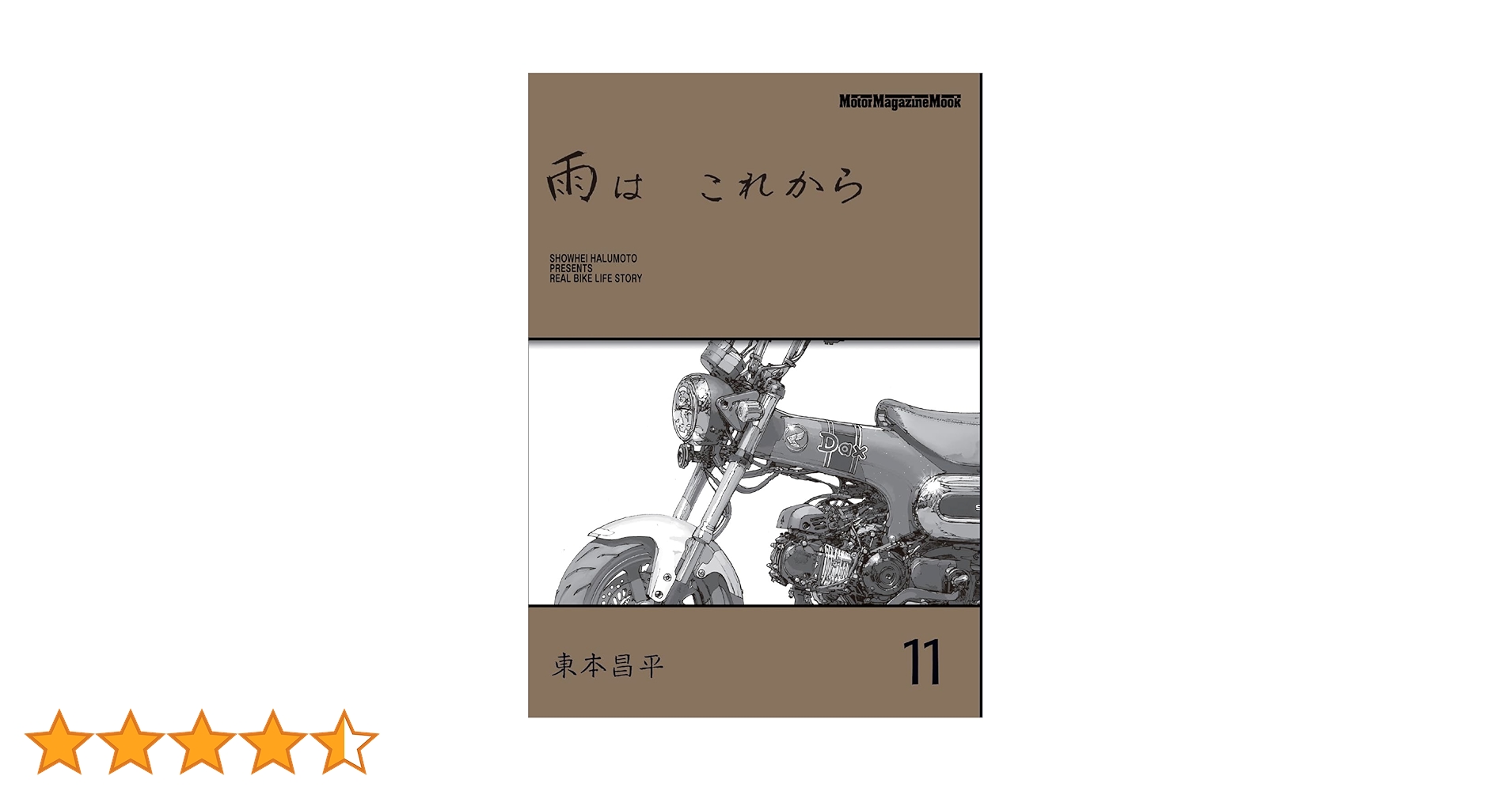 雨は これから 11 (Motor Magazine Mook) | 東本昌平 |本 | 通販